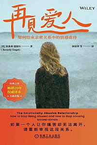 《再见爱人:如何结束亲密关系中的情感虐待》