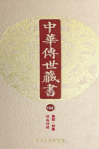 《中华传世藏书·第152册:集部·别集四》尹小林 主编
