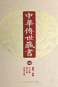 《中华传世藏书·第154册:集部·别集六》尹小林 主编