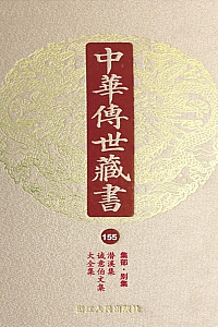 《中华传世藏书·第155册:集部·别集七》尹小林 主编