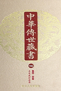 《中华传世藏书·第156册:集部·别集八》尹小林 主编