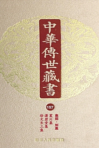 《中华传世藏书·第157册:集部·别集九》尹小林 主编