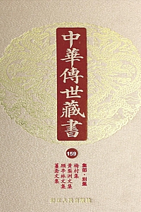 《中华传世藏书·第159册:集部·别集十一》尹小林 编