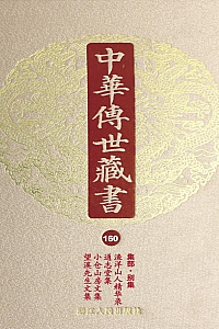 《中华传世藏书·第160册:集部·别集十二》尹小林 编