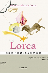 《谛听这个世界:洛尔迦访谈录》