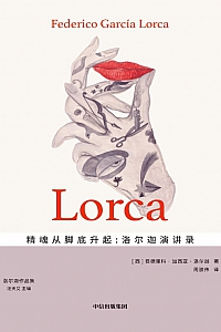 《精魂从脚底升起:洛尔迦演讲录》洛尔迦