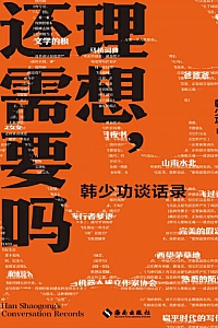 《理想,还需要吗:韩少功谈话录》韩少功