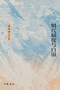 《明代赋役与白银》梁方仲