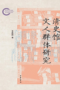《清史馆文人群体研究》李思清