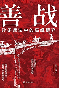 《善战:孙子兵法中的高维博弈》墨子连山