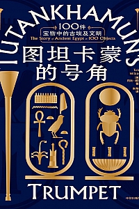 《图坦卡蒙的号角 : 100件宝物中的古埃及文明》