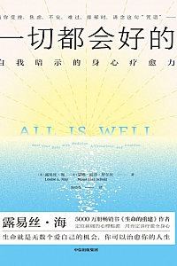 《一切都会好的:自我暗示的身心疗愈力》露易丝·海