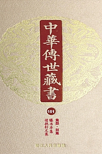 《中华传世藏书·第161册:集部·别集十三》尹小林 编
