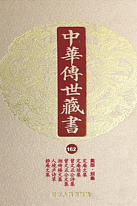 《中华传世藏书·第162册:集部·别集十四》尹小林 编