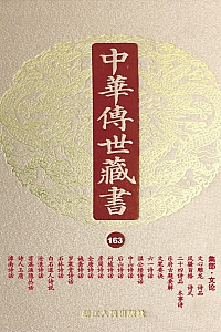 《中华传世藏书·第163册:集部·文论一》尹小林 主编