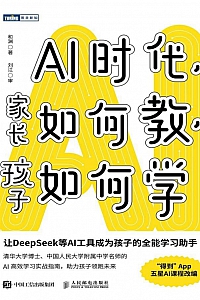 《AI时代,家长如何教,孩子如何学》