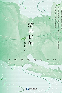 《灞桥折柳:中国古代行旅生活》王子今