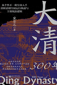 《大清300年》宋安之