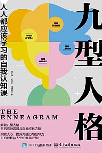 《九型人格:人人都应该学习的自我认知课》刘永中