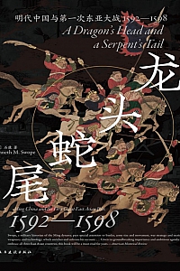《龙头蛇尾:明代中国与第一次东亚大战·1592-1598》