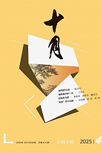 《十月·长篇小说·2025年第4期》