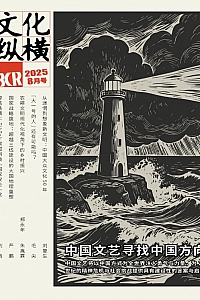 《文化纵横·2025年第4期》