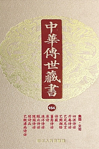 《中华传世藏书·第164册:集部·文论二》尹小林主编