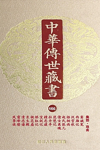 《中华传世藏书·第166册:集部·戏曲》尹小林