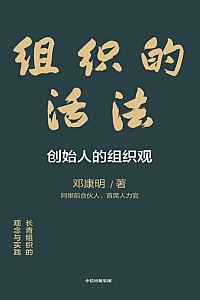《组织的活法》邓康明