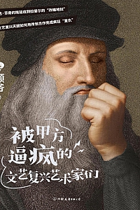 《被甲方逼疯的文艺复兴艺术家们》顾爷