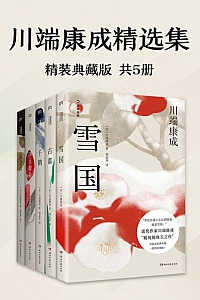 《川端康成精选集》川端康成