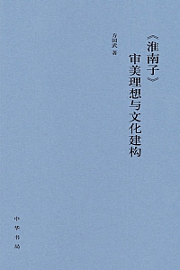 《<淮南子>审美理想与文化建构》方国武