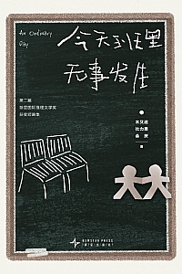 《今天班里无事发生》木又迟