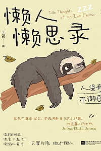 《懒人懒思录》杰罗姆·K.杰罗姆