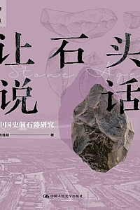 《让石头说话:中国史前石器研究》陈胜前