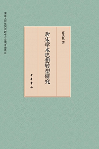 《唐宋学术思想转型研究》葛焕礼