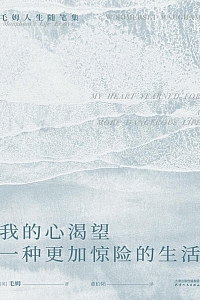 《我的心渴望一种更加惊险的生活》毛姆