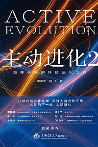《主动进化 2:颠覆未来的科技进化之路》黄震宇