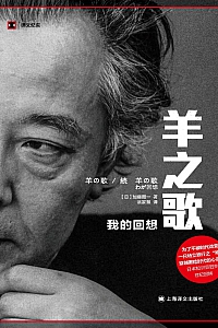 《羊之歌:我的回想》加藤周一