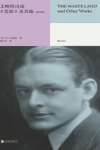 《艾略特诗选 : <荒原>及其他》T.S.艾略特