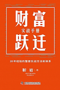 《财富跃迁:实战手册》靳岩