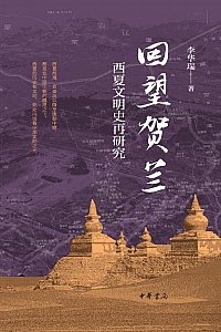 《回望贺兰:西夏文明史再研究》李华瑞