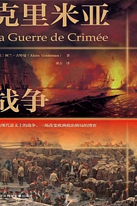 《克里米亚战争》 阿兰·古特曼