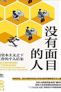 《没有面目的人》理查德·桑内特