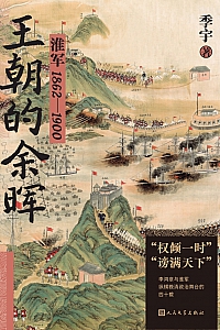 《王朝的余晖:淮军1862—1900》季宇
