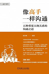 《像高手一样沟通》陈亮