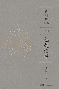 《也是读书》葛剑雄