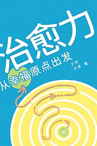 《治愈力:从幸福原点出发》子然