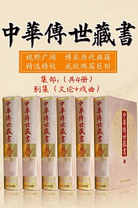 《中华传世藏书·集部:别集(文论+戏曲)》 共四册