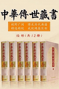 《中华传世藏书:经部》共12册